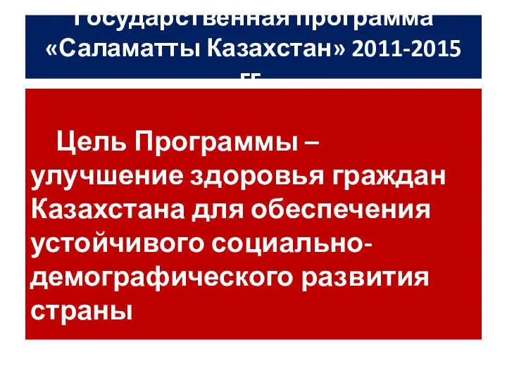 Государственная программа «Саламатты Казахстан» 2011-2015 гг. Цель Программы – улучшение здоровья