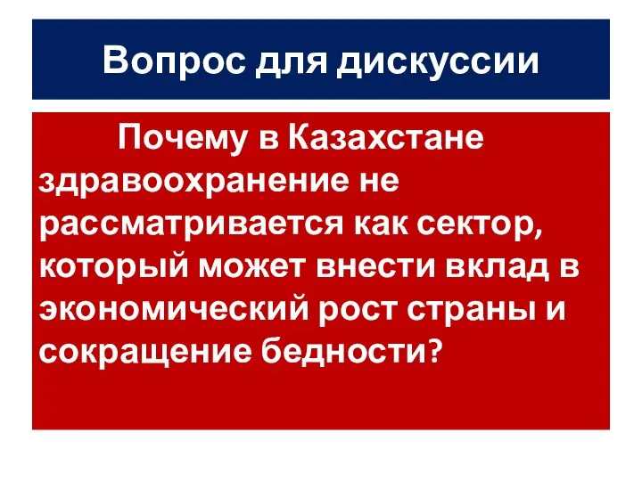 Вопрос для дискуссии Почему в Казахстане здравоохранение не рассматривается как сектор,