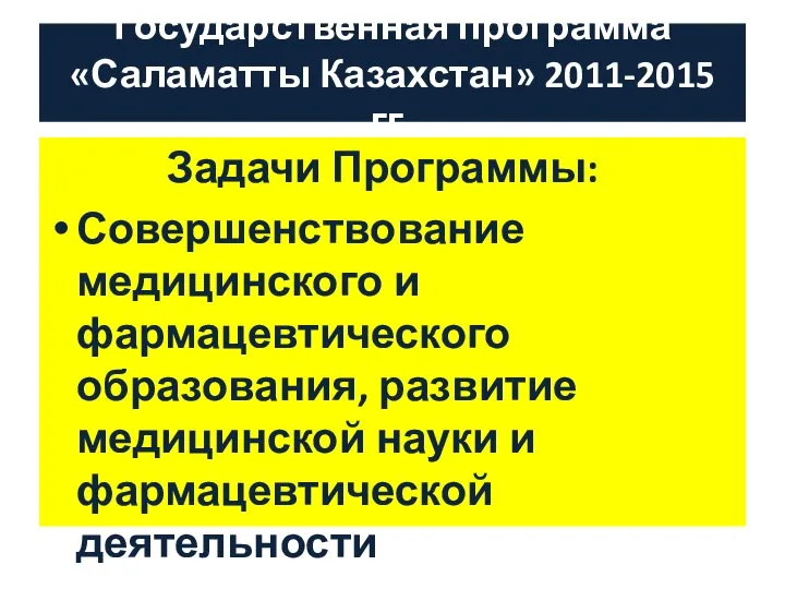 Государственная программа «Саламатты Казахстан» 2011-2015 гг. Задачи Программы: Совершенствование медицинского и