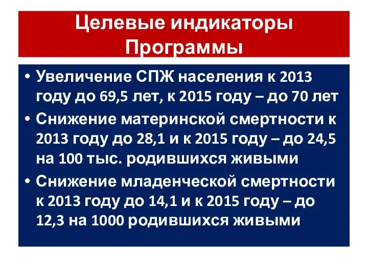 Целевые индикаторы Программы Увеличение СПЖ населения к 2013 году до 69,5