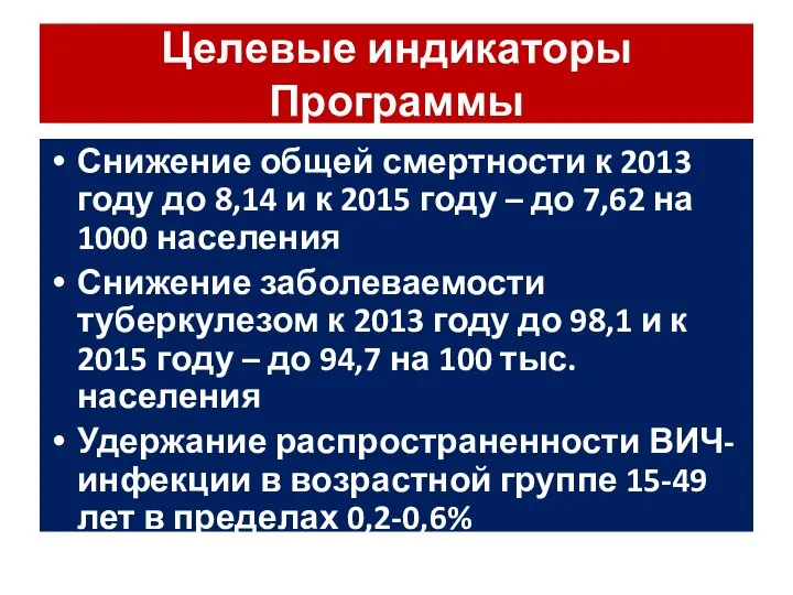 Целевые индикаторы Программы Снижение общей смертности к 2013 году до 8,14