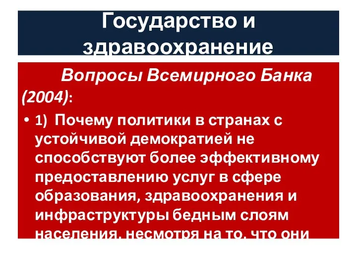 Государство и здравоохранение Вопросы Всемирного Банка (2004): 1) Почему политики в