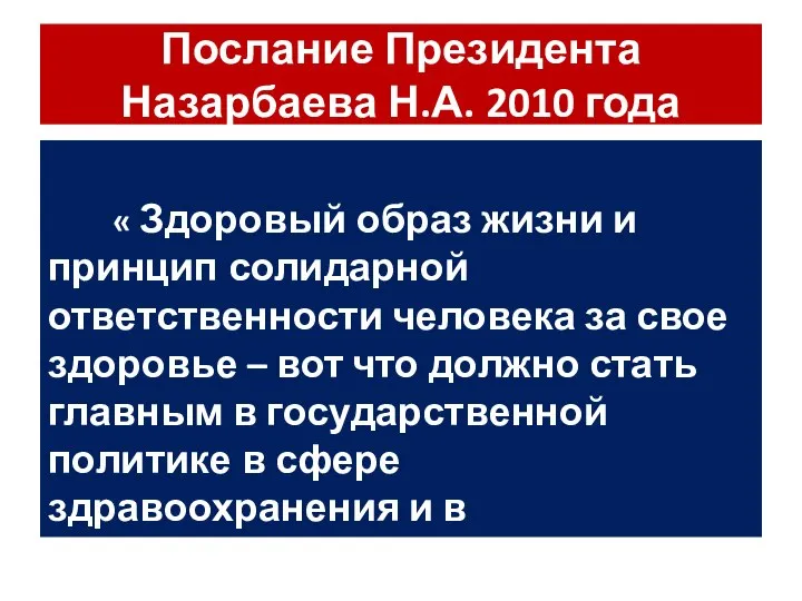 Послание Президента Назарбаева Н.А. 2010 года « Здоровый образ жизни и