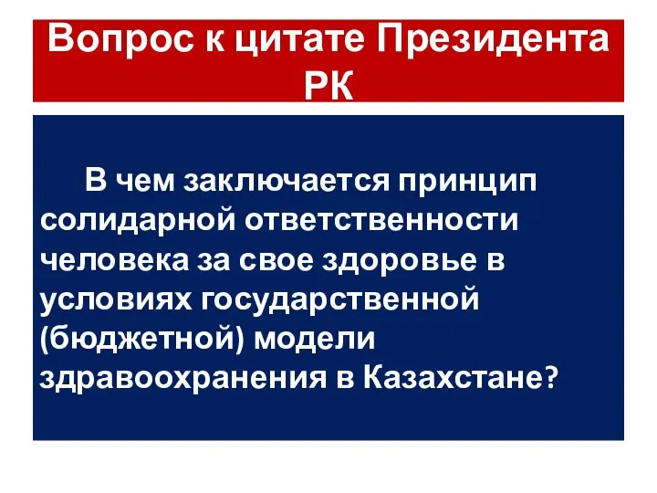 Вопрос к цитате Президента РК В чем заключается принцип солидарной ответственности