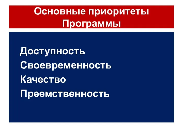 Основные приоритеты Программы Доступность Своевременность Качество Преемственность