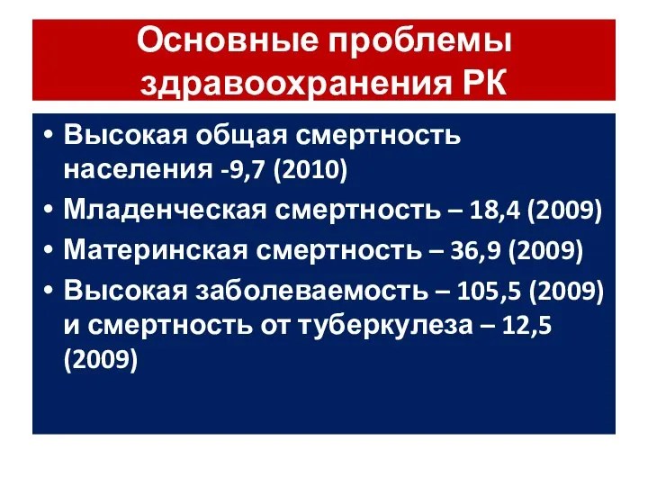 Основные проблемы здравоохранения РК Высокая общая смертность населения -9,7 (2010) Младенческая