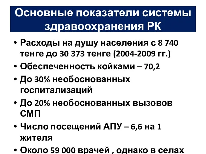 Основные показатели системы здравоохранения РК Расходы на душу населения с 8