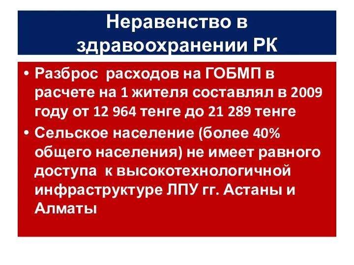 Неравенство в здравоохранении РК Разброс расходов на ГОБМП в расчете на