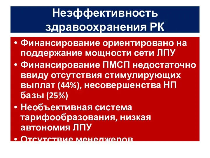 Неэффективность здравоохранения РК Финансирование ориентировано на поддержание мощности сети ЛПУ Финансирование