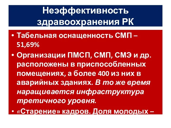 Неэффективность здравоохранения РК Табельная оснащенность СМП – 51,69% Организации ПМСП, СМП,