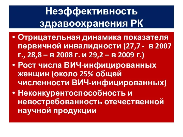 Неэффективность здравоохранения РК Отрицательная динамика показателя первичной инвалидности (27,7 - в