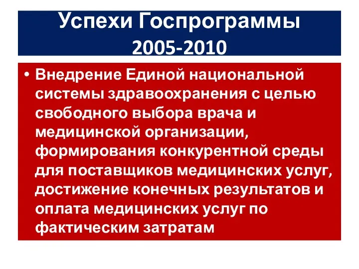 Успехи Госпрограммы 2005-2010 Внедрение Единой национальной системы здравоохранения с целью свободного