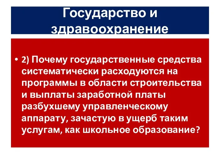 Государство и здравоохранение 2) Почему государственные средства систематически расходуются на программы