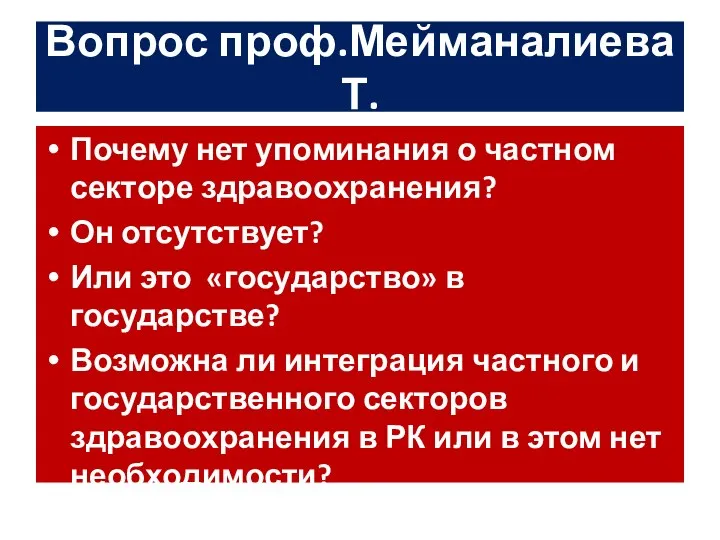 Вопрос проф.Мейманалиева Т. Почему нет упоминания о частном секторе здравоохранения? Он