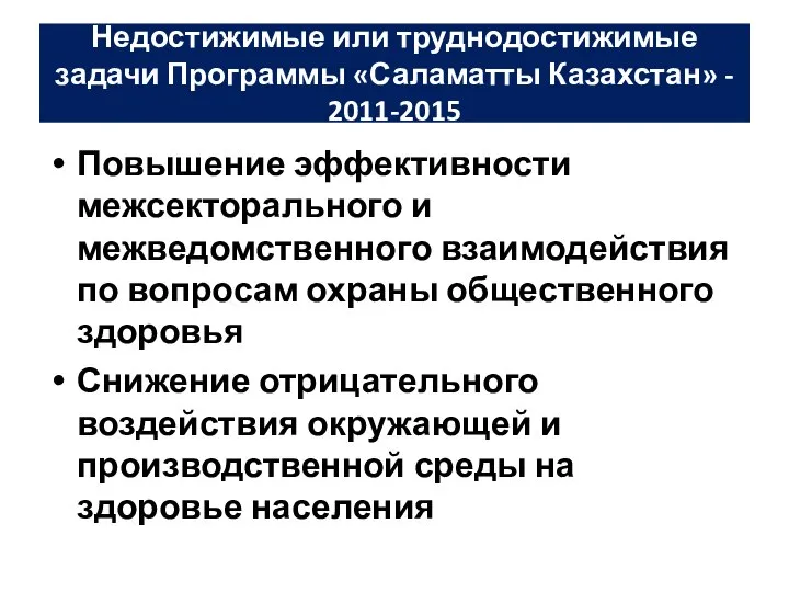 Недостижимые или труднодостижимые задачи Программы «Саламатты Казахстан» - 2011-2015 Повышение эффективности