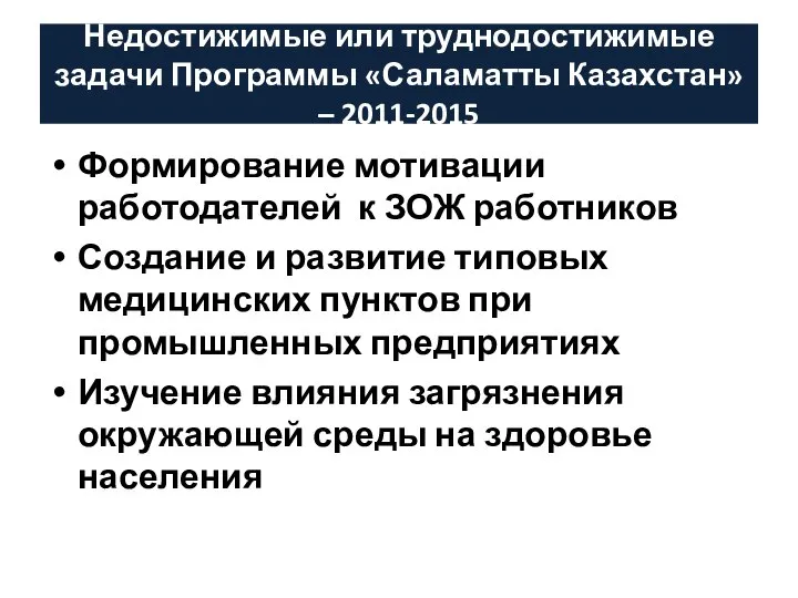 Недостижимые или труднодостижимые задачи Программы «Саламатты Казахстан» – 2011-2015 Формирование мотивации