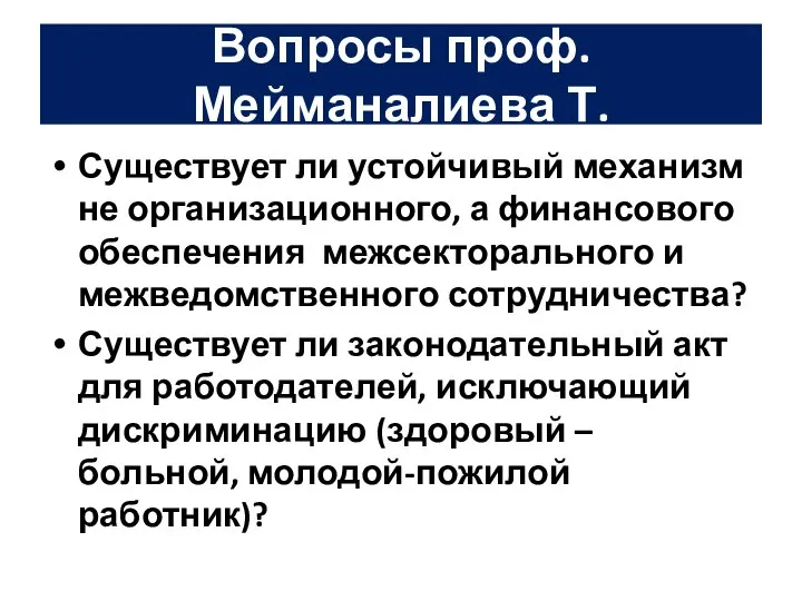 Вопросы проф.Мейманалиева Т. Существует ли устойчивый механизм не организационного, а финансового