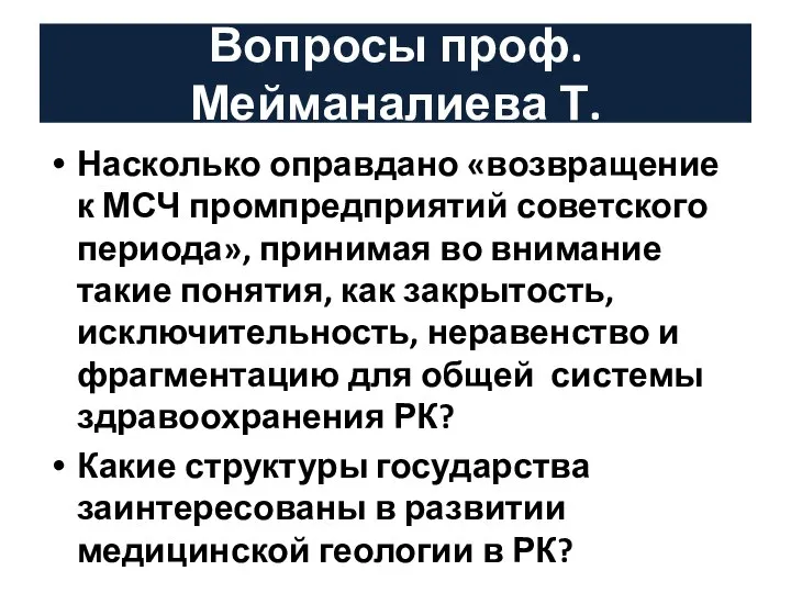 Вопросы проф.Мейманалиева Т. Насколько оправдано «возвращение к МСЧ промпредприятий советского периода»,