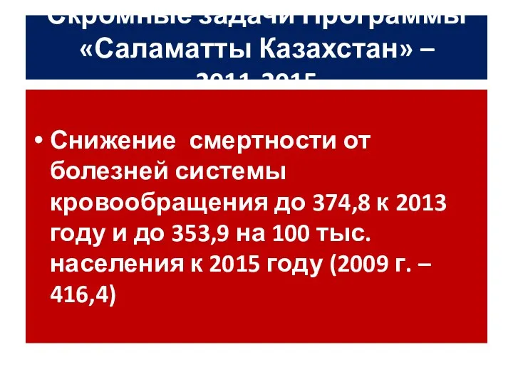 Скромные задачи Программы «Саламатты Казахстан» – 2011-2015 Снижение смертности от болезней