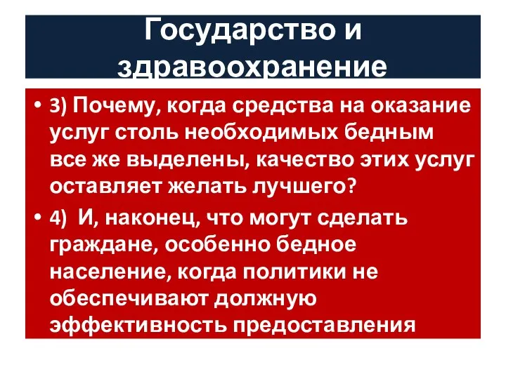 Государство и здравоохранение 3) Почему, когда средства на оказание услуг столь