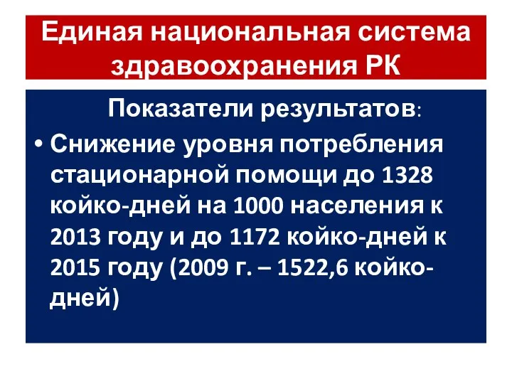 Единая национальная система здравоохранения РК Показатели результатов: Снижение уровня потребления стационарной