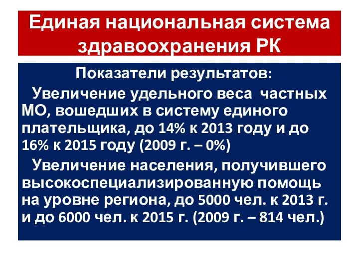 Единая национальная система здравоохранения РК Показатели результатов: Увеличение удельного веса частных