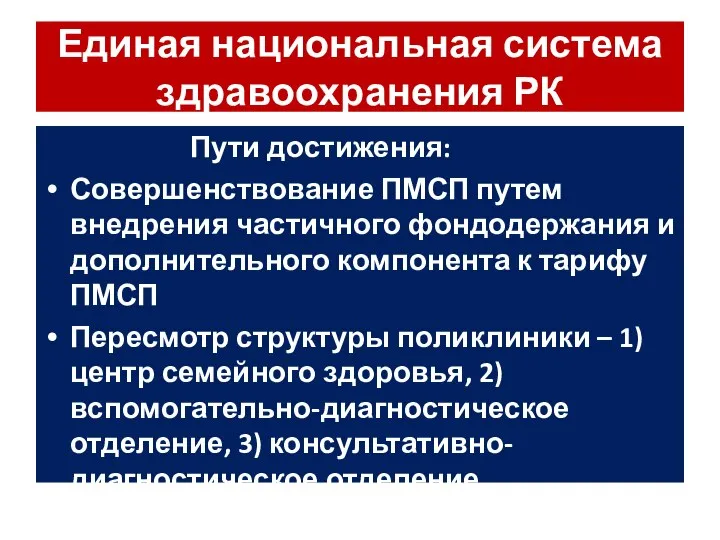 Единая национальная система здравоохранения РК Пути достижения: Совершенствование ПМСП путем внедрения