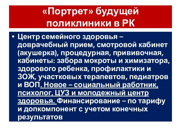 «Портрет» будущей поликлиники в РК Центр семейного здоровья – доврачебный прием,