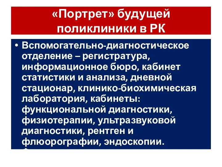 «Портрет» будущей поликлиники в РК Вспомогательно-диагностическое отделение – регистратура, информационное бюро,