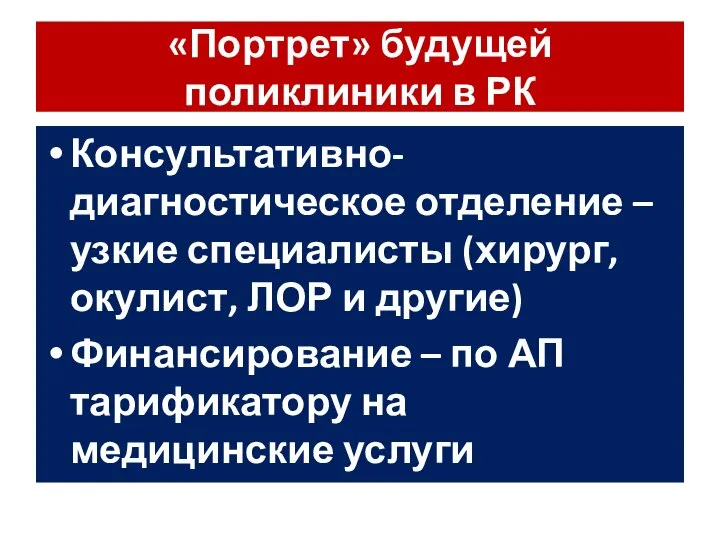 «Портрет» будущей поликлиники в РК Консультативно-диагностическое отделение – узкие специалисты (хирург,