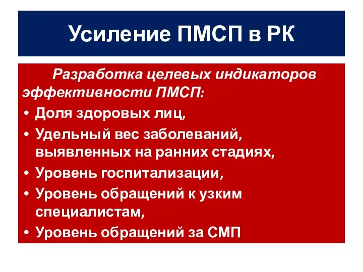 Усиление ПМСП в РК Разработка целевых индикаторов эффективности ПМСП: Доля здоровых