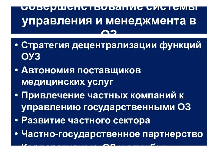 Совершенствование системы управления и менеджмента в ОЗ Стратегия децентрализации функций ОУЗ