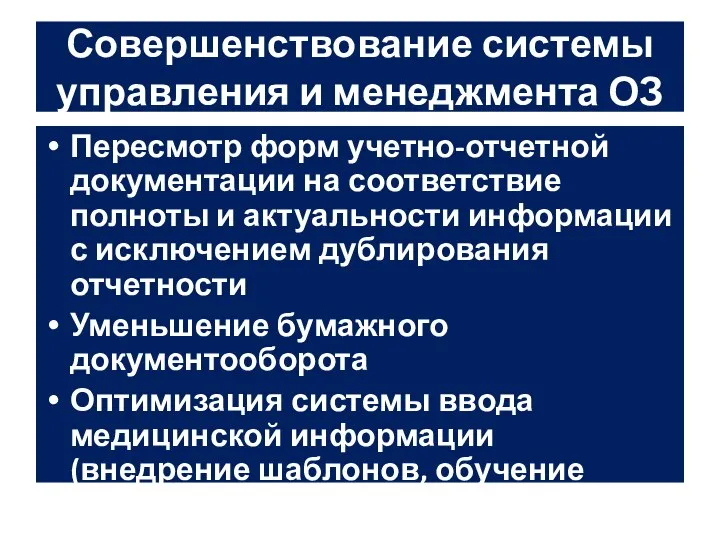 Совершенствование системы управления и менеджмента ОЗ Пересмотр форм учетно-отчетной документации на