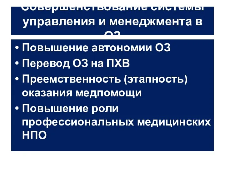 Совершенствование системы управления и менеджмента в ОЗ Повышение автономии ОЗ Перевод