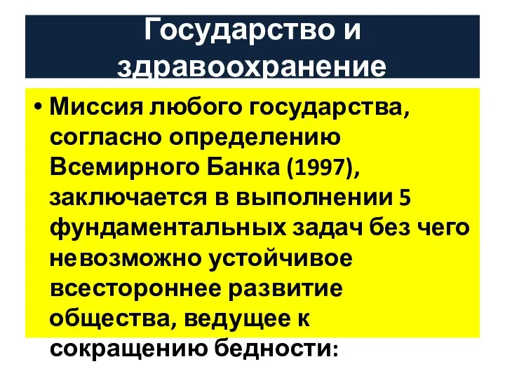 Государство и здравоохранение Миссия любого государства, согласно определению Всемирного Банка (1997),