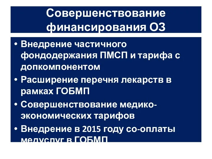 Совершенствование финансирования ОЗ Внедрение частичного фондодержания ПМСП и тарифа с допкомпонентом