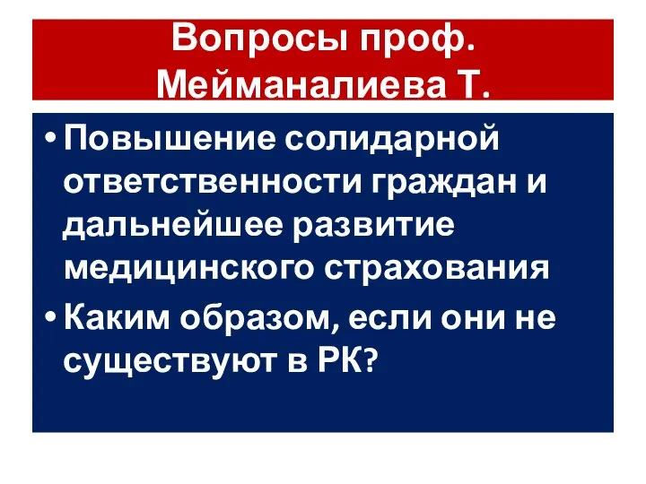 Вопросы проф.Мейманалиева Т. Повышение солидарной ответственности граждан и дальнейшее развитие медицинского