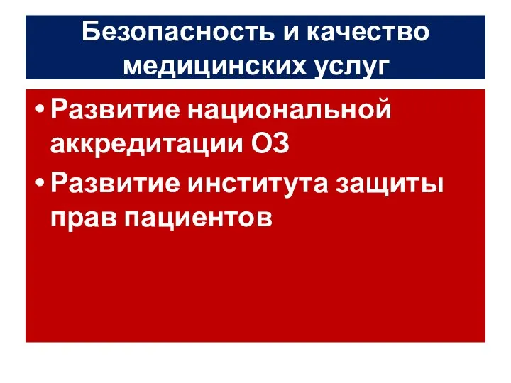 Безопасность и качество медицинских услуг Развитие национальной аккредитации ОЗ Развитие института защиты прав пациентов