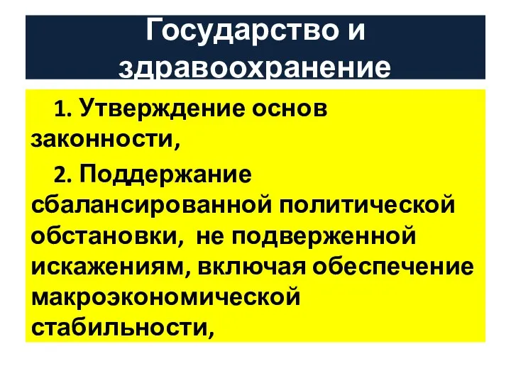 Государство и здравоохранение 1. Утверждение основ законности, 2. Поддержание сбалансированной политической