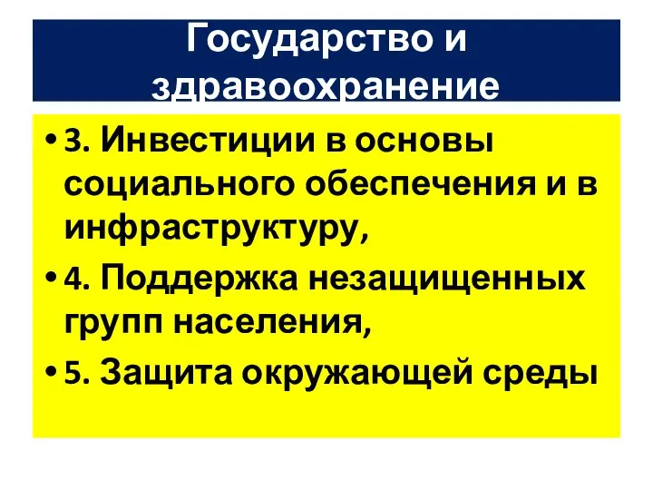 Государство и здравоохранение 3. Инвестиции в основы социального обеспечения и в