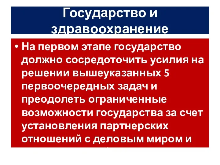 Государство и здравоохранение На первом этапе государство должно сосредоточить усилия на