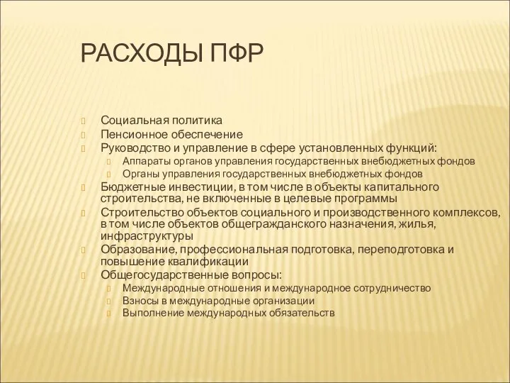 РАСХОДЫ ПФР Социальная политика Пенсионное обеспечение Руководство и управление в сфере