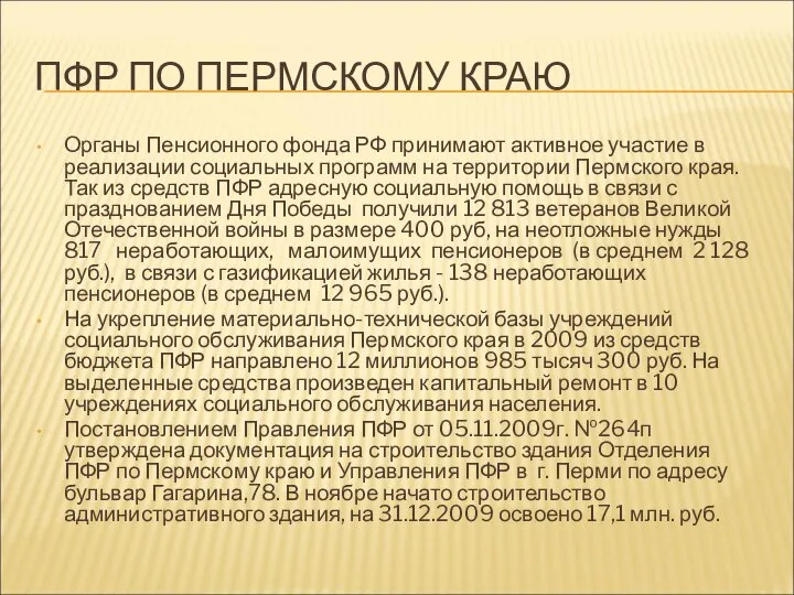 ПФР ПО ПЕРМСКОМУ КРАЮ Органы Пенсионного фонда РФ принимают активное участие