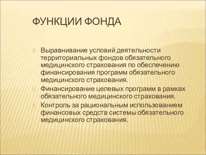 ФУНКЦИИ ФОНДА Выравнивание условий деятельности территориальных фондов обязательного медицинского страхования по