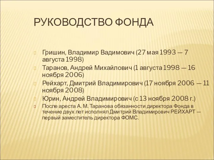 РУКОВОДСТВО ФОНДА Гришин, Владимир Вадимович (27 мая 1993 — 7 августа