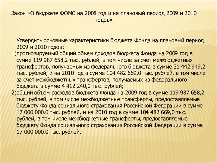 Закон «О бюджете ФОМС на 2008 год и на плановый период