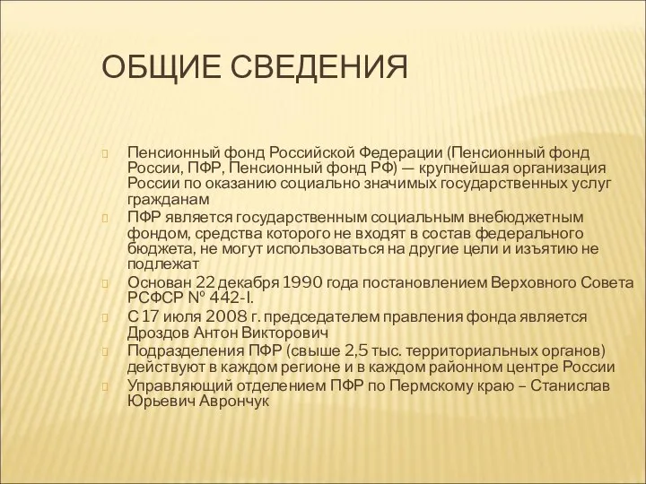 ОБЩИЕ СВЕДЕНИЯ Пенсионный фонд Российской Федерации (Пенсионный фонд России, ПФР, Пенсионный