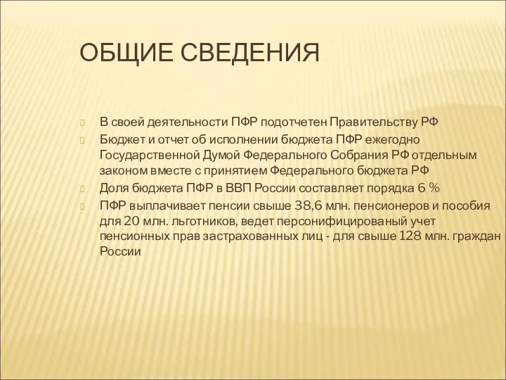 ОБЩИЕ СВЕДЕНИЯ В своей деятельности ПФР подотчетен Правительству РФ Бюджет и