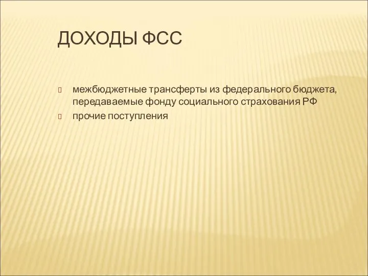 ДОХОДЫ ФСС межбюджетные трансферты из федерального бюджета, передаваемые фонду социального страхования РФ прочие поступления