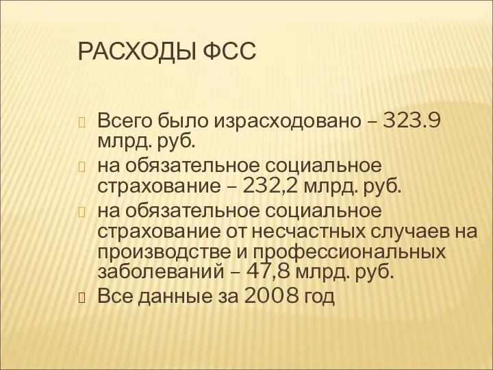 РАСХОДЫ ФСС Всего было израсходовано – 323.9 млрд. руб. на обязательное